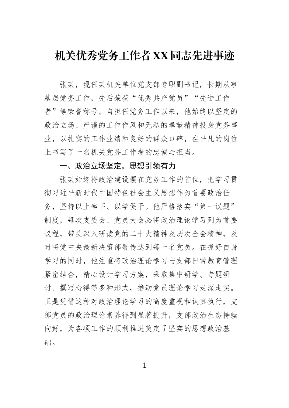 机关优秀党务工作者XX同志先进事迹_第1页