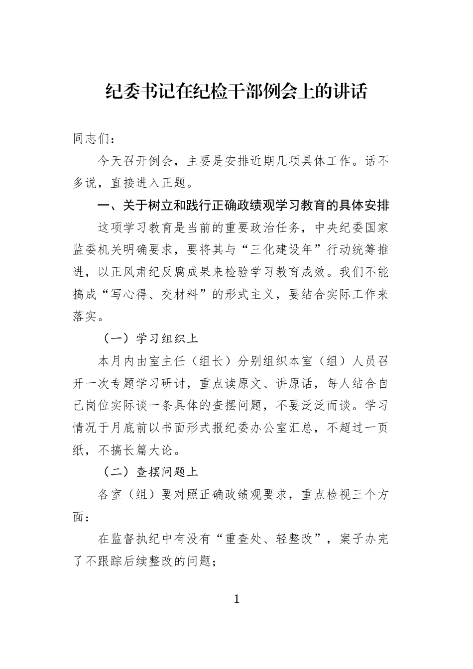 纪委书记在纪检干部例会上的讲话_第1页