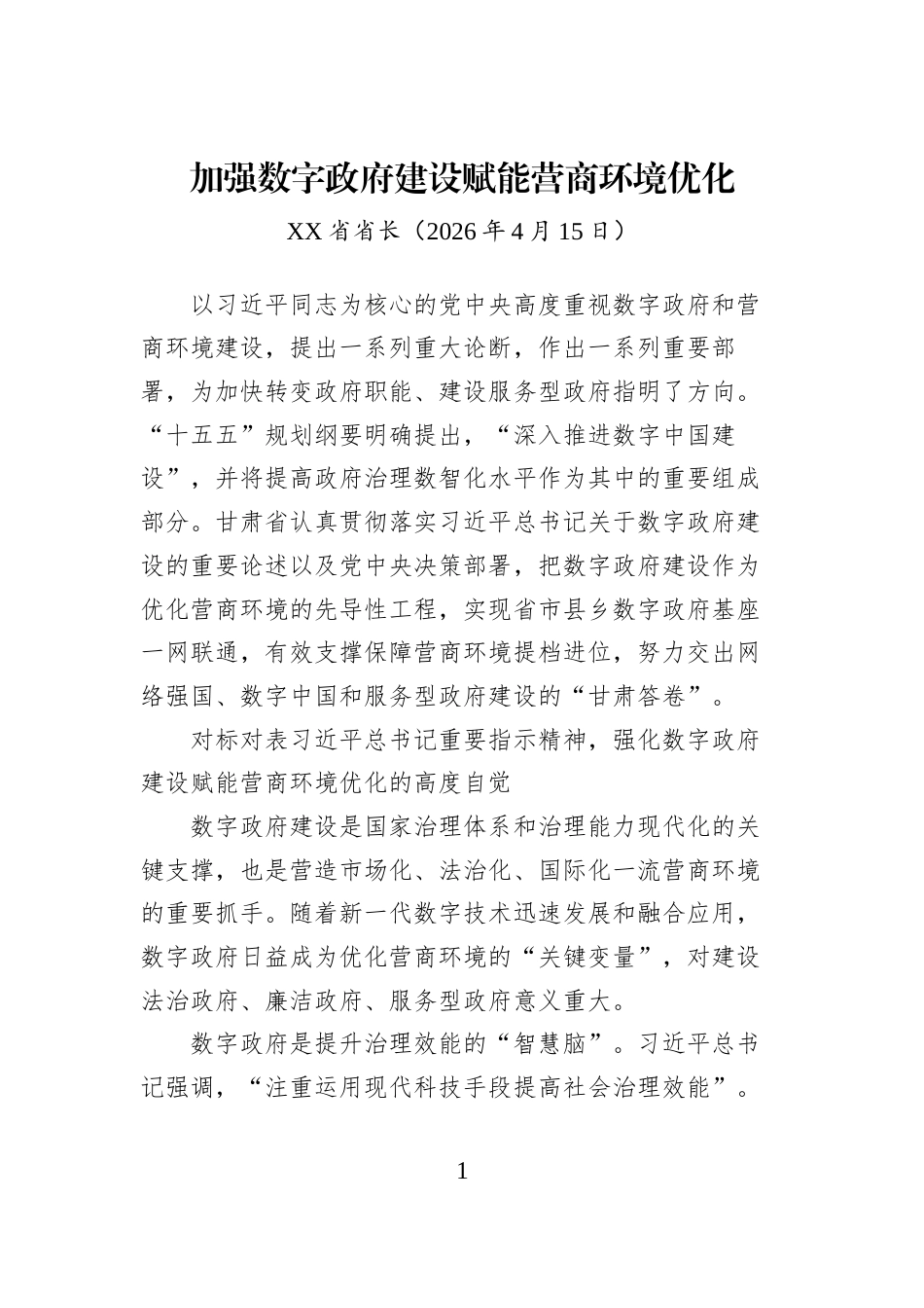 加强数字政府建设赋能营商环境优化_第1页