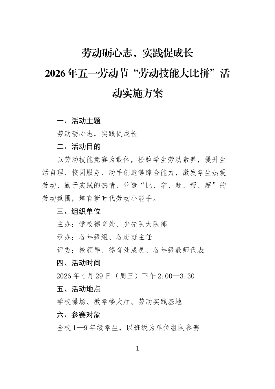 劳动砺心志，实践促成长2026年五一劳动节“劳动技能大比拼”活动实施方案_第1页