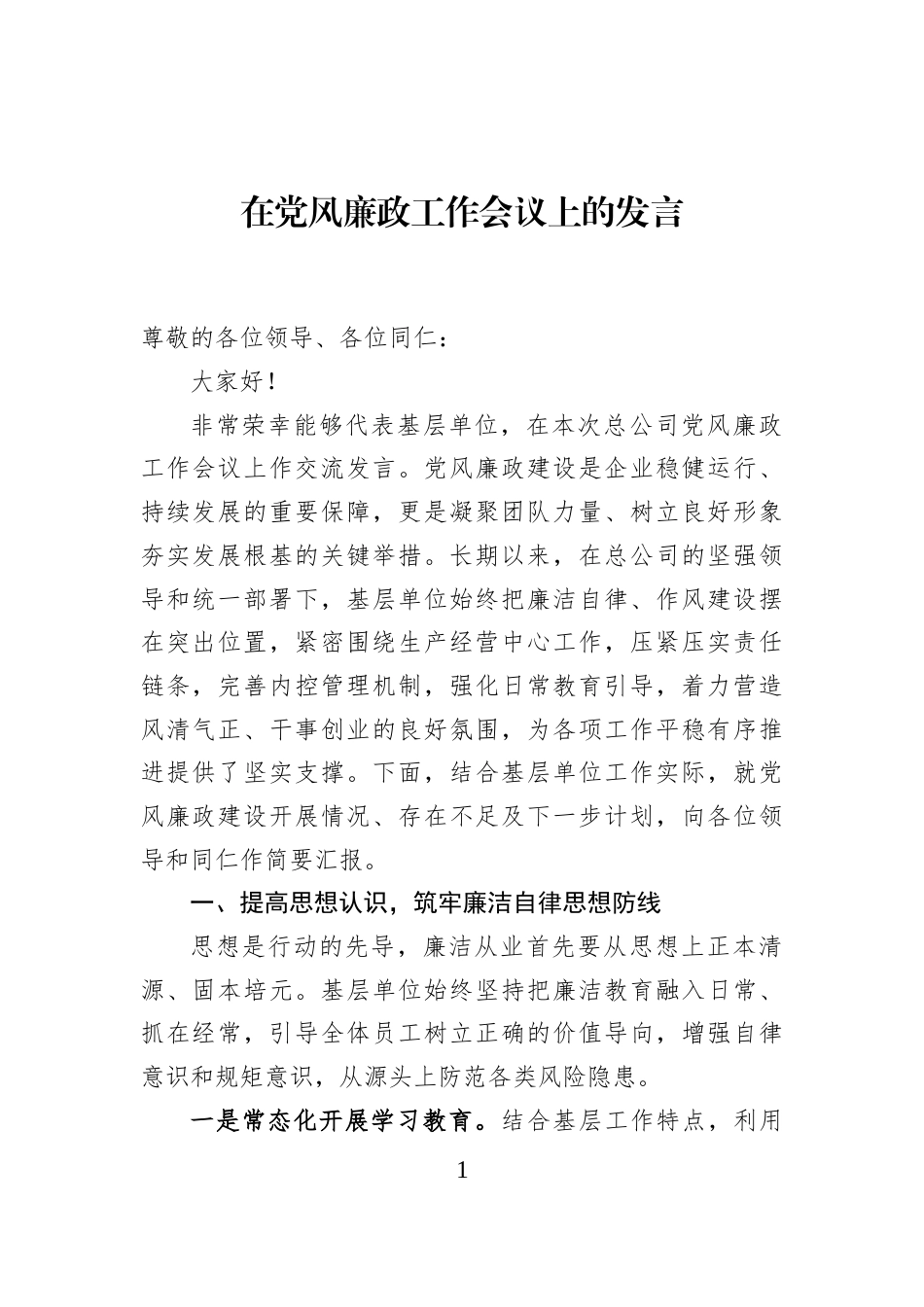 在党风廉政工作会议上的发言_第1页