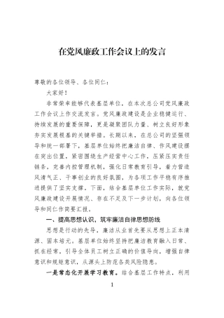 在党风廉政工作会议上的发言