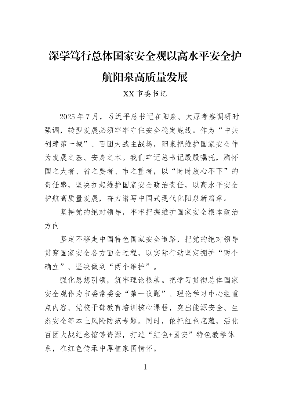 深学笃行总体国家安全观以高水平安全护航阳泉高质量发展_第1页