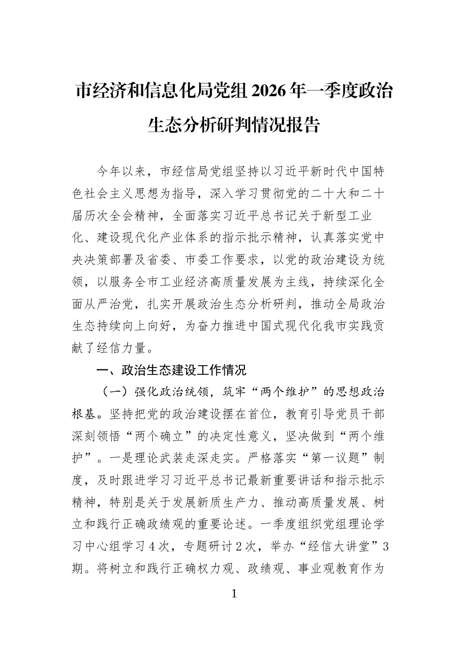市经济和信息化局党组2026年一季度政治生态分析研判情况报告_第1页
