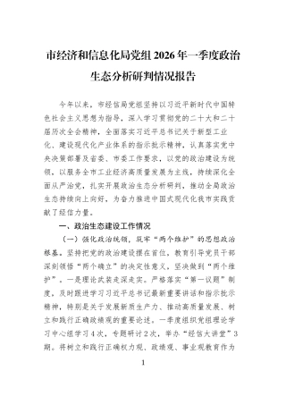 市经济和信息化局党组2026年一季度政治生态分析研判情况报告