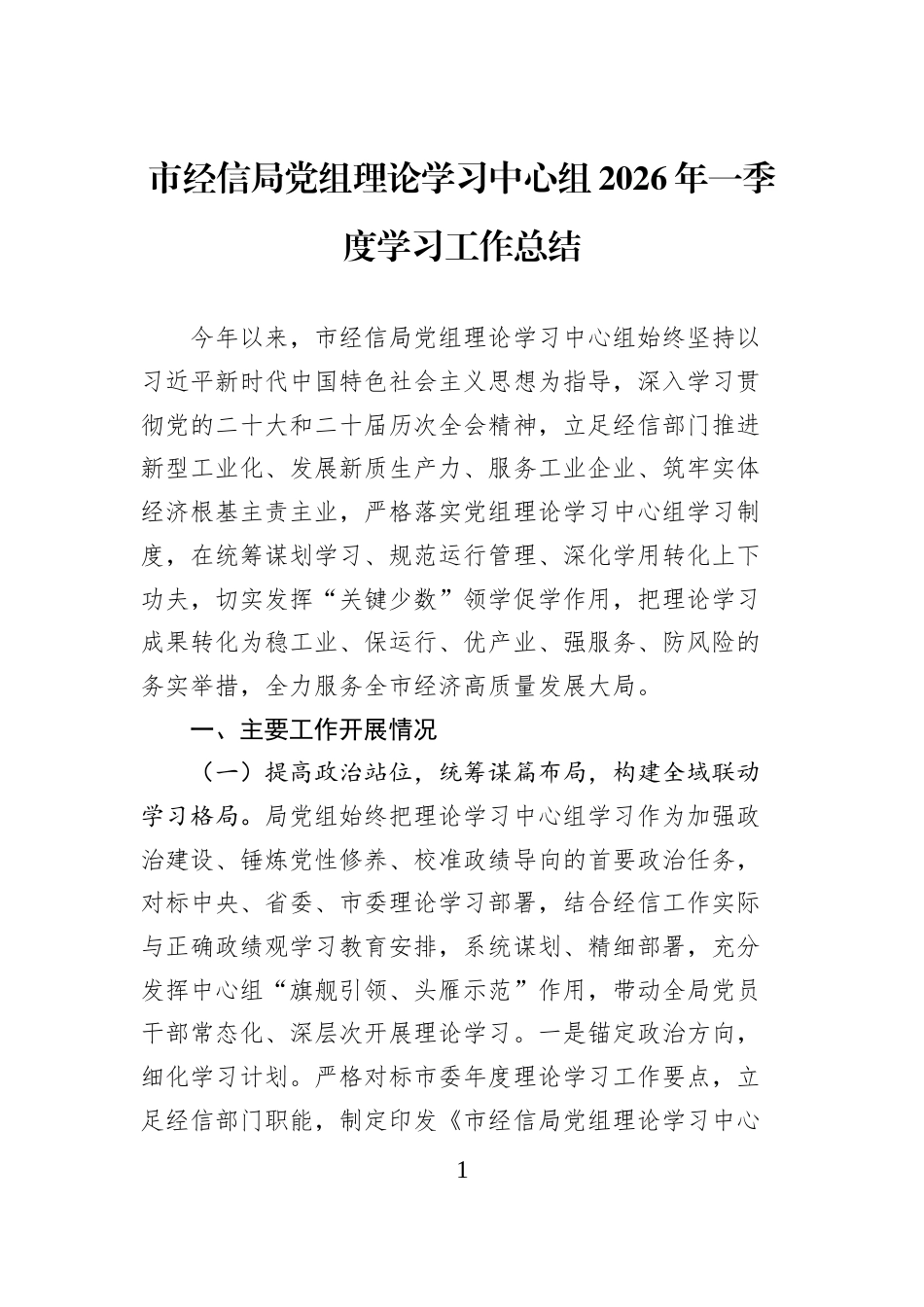 市经信局党组理论学习中心组2026年一季度学习工作总结_第1页