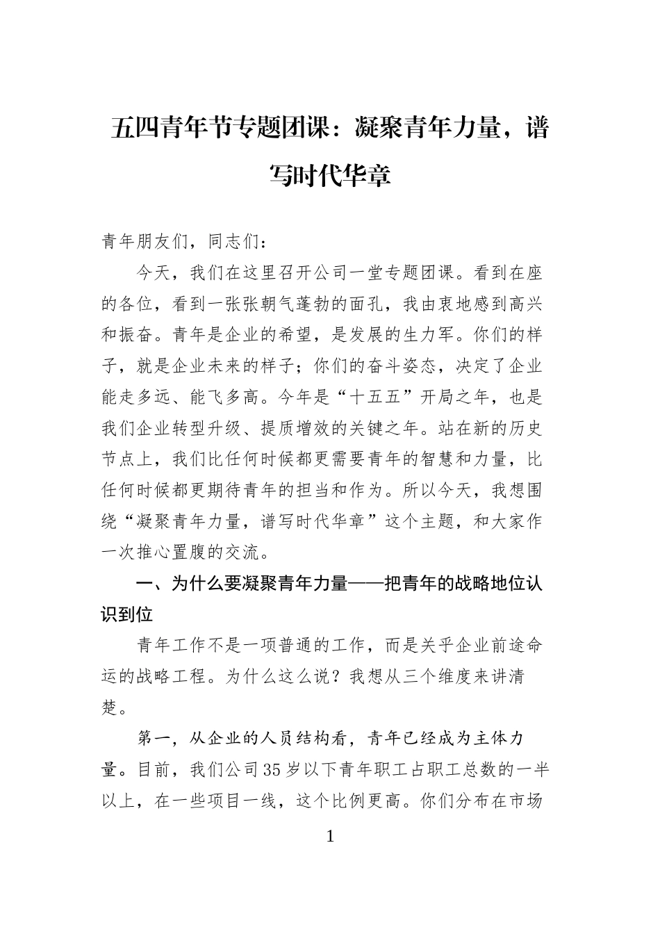 五四青年节专题团课：凝聚青年力量，谱写时代华章_第1页