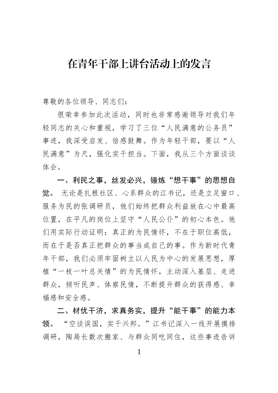 在青年干部上讲台活动上的发言_第1页