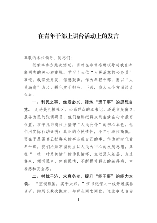 在青年干部上讲台活动上的发言