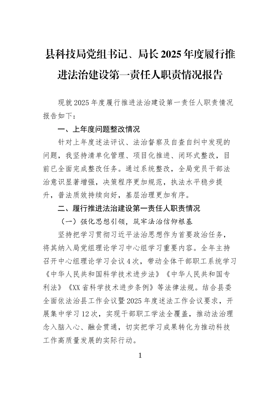 县科技局党组书记、局长2025年度履行推进法治建设第一责任人职责情况报告_第1页