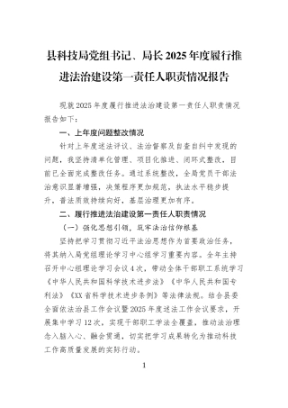 县科技局党组书记、局长2025年度履行推进法治建设第一责任人职责情况报告
