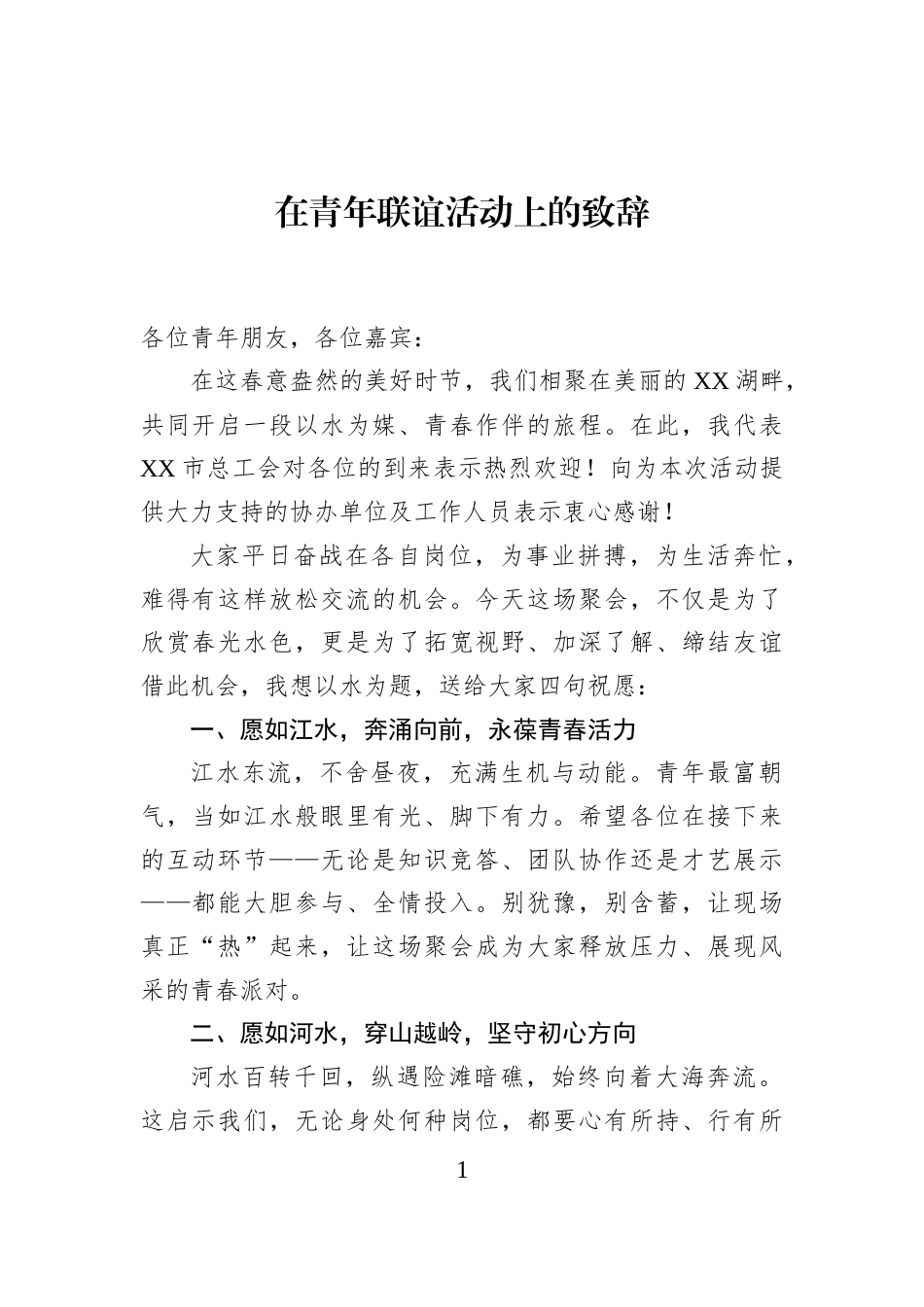 在青年联谊活动上的致辞_第1页