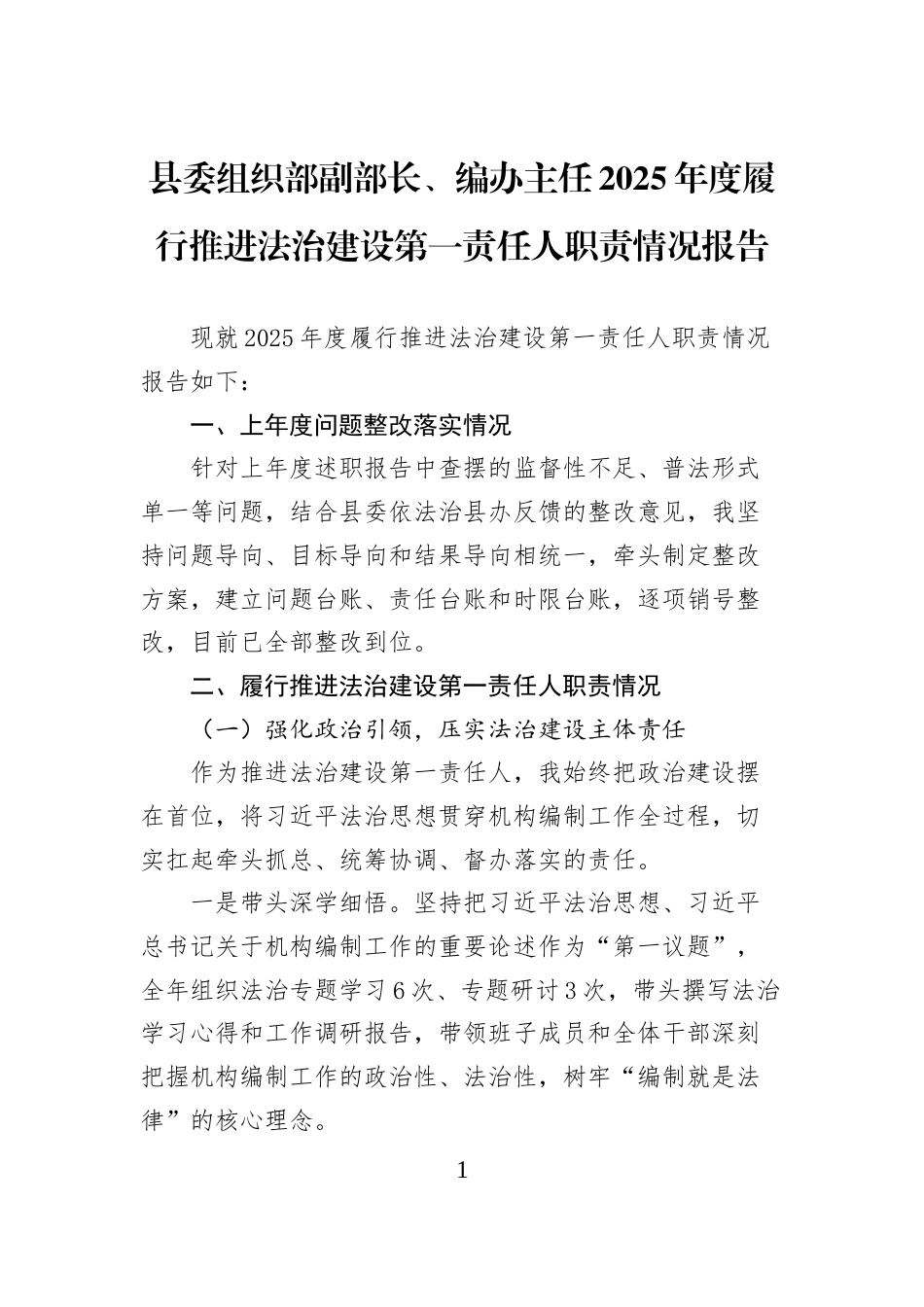 县委组织部副部长、编办主任2025年度履行推进法治建设第一责任人职责情况报告_第1页