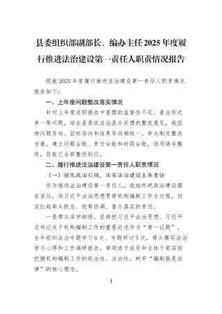 县委组织部副部长、编办主任2025年度履行推进法治建设第一责任人职责情况报告