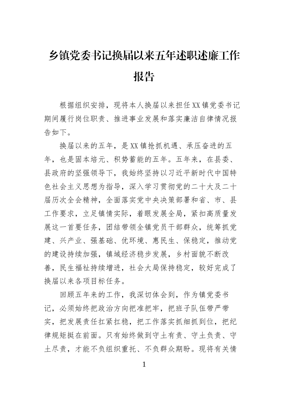 乡镇党委书记换届以来五年述职述廉工作报告 (1)_第1页