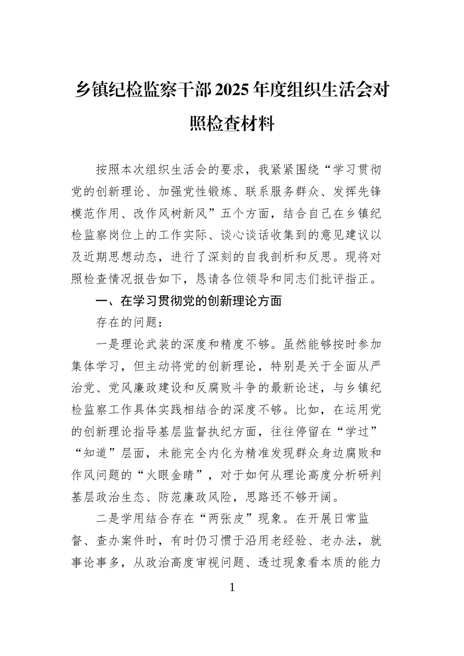 乡镇纪检监察干部2025年度组织生活会对照检查材料_第1页