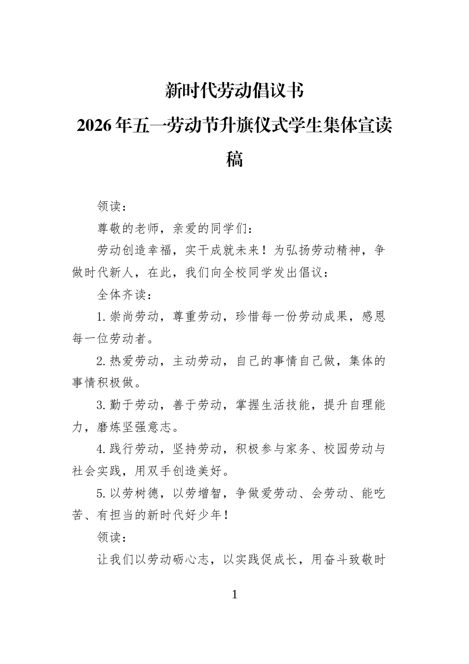 新时代劳动倡议书2026年五一劳动节升旗仪式学生集体宣读稿_第1页