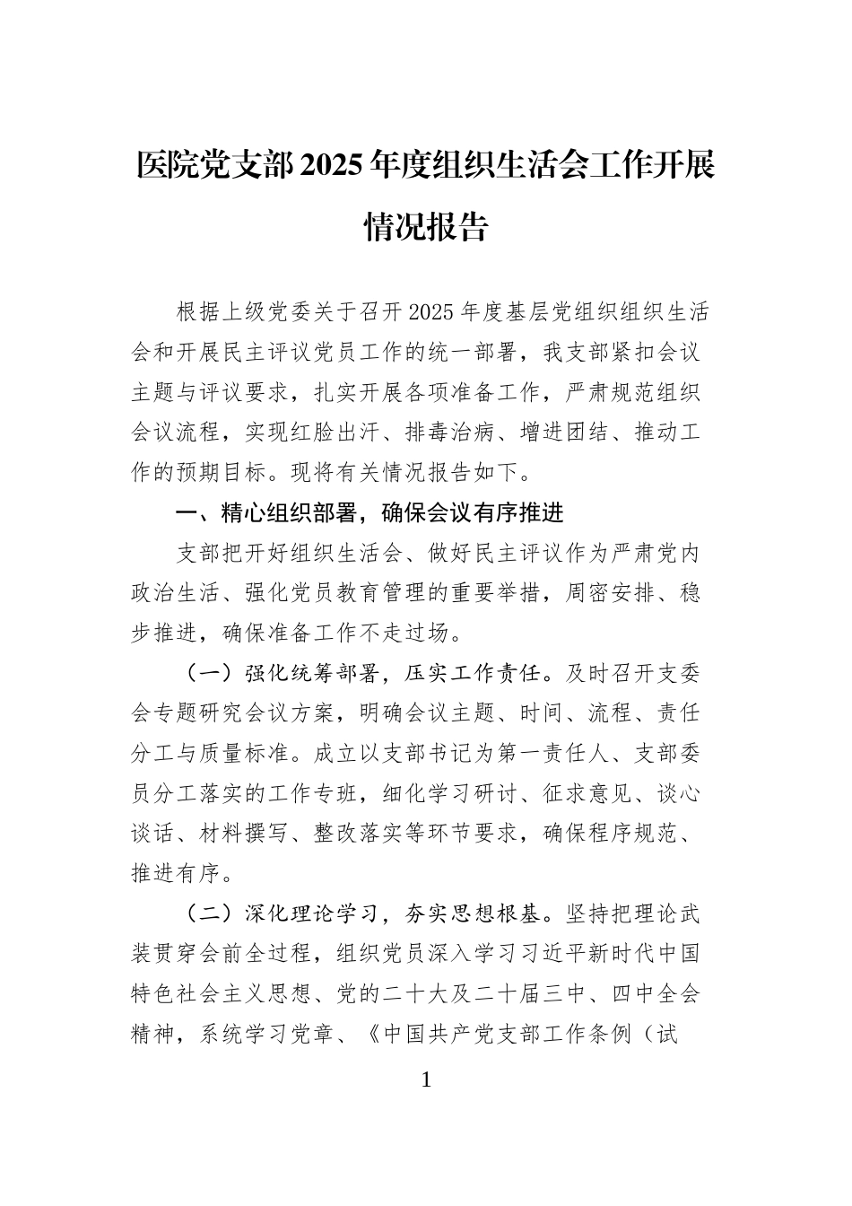 医院党支部2025年度组织生活会工作开展情况报告_第1页