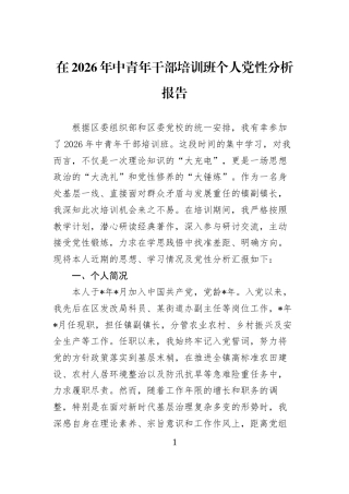 在2026年中青年干部培训班个人党性分析报告