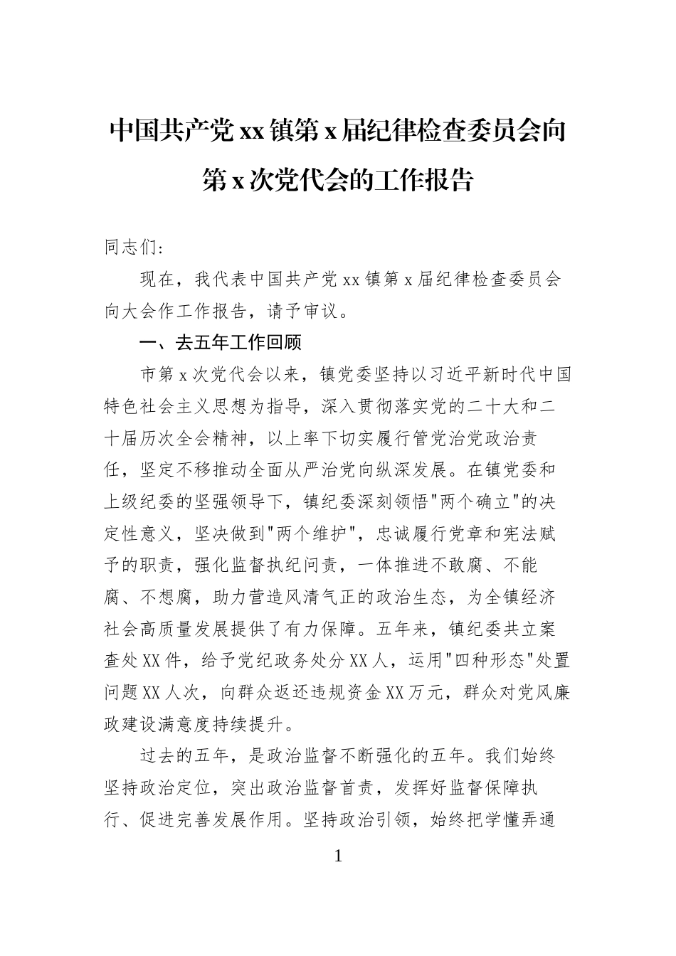中国共产党xx镇第x届纪律检查委员会向第x次党代会的工作报告_第1页
