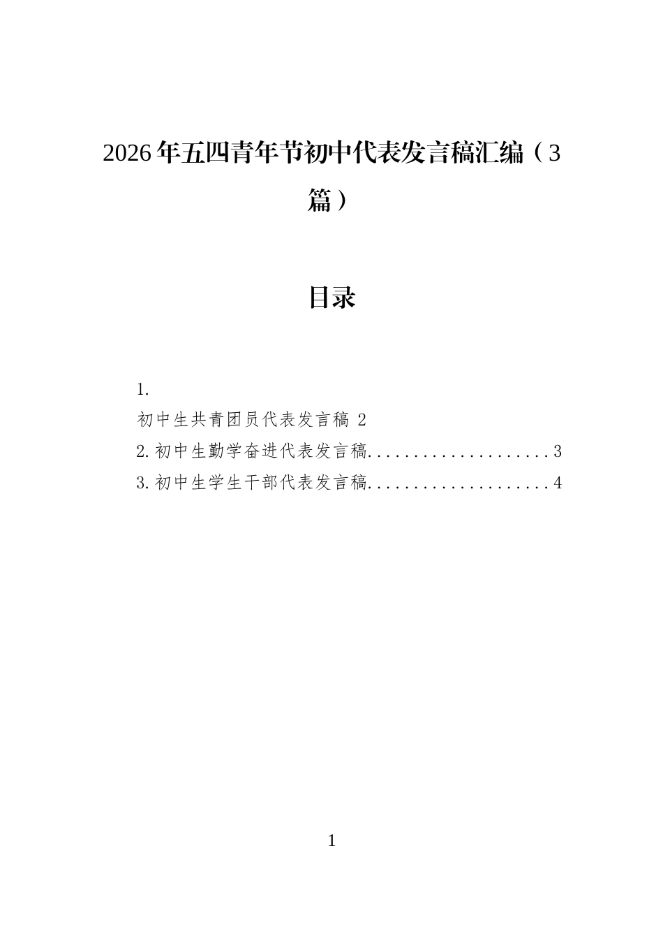 2026年五四青年节初中代表发言稿汇编（3篇）_第1页