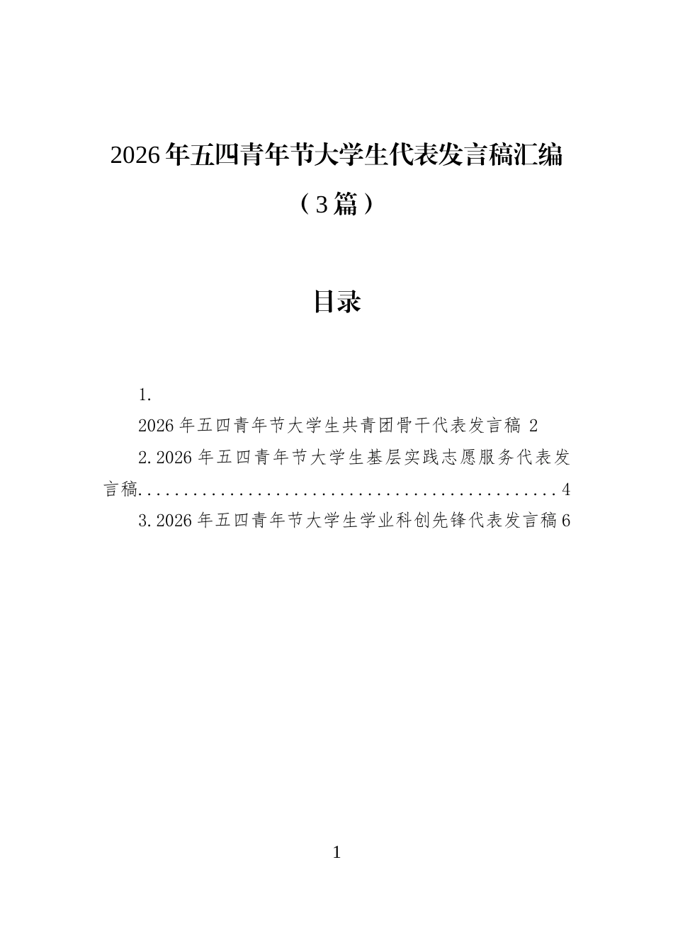 2026年五四青年节大学生代表发言稿汇编（3篇）_第1页