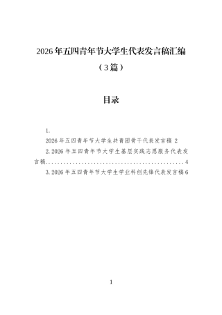 2026年五四青年节大学生代表发言稿汇编（3篇）
