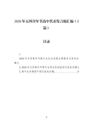 2026年五四青年节高中代表发言稿汇编（3篇）