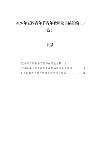 2026年五四青年节青年教师发言稿汇编（3篇）