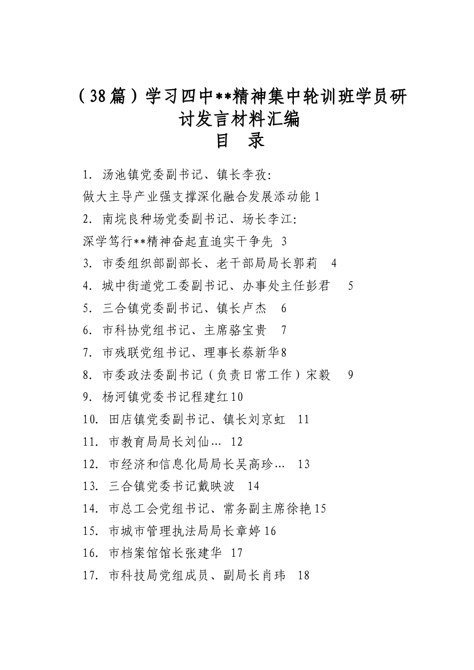 学习四中全会精神集中轮训班学员研讨发言材料汇编（38篇）_第1页