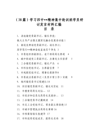 学习四中全会精神集中轮训班学员研讨发言材料汇编（38篇）