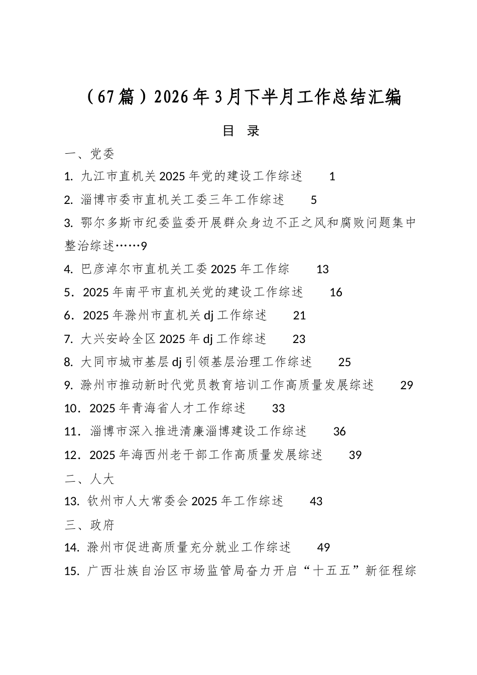 2026年3月下半月工作总结汇编（67篇）_第1页