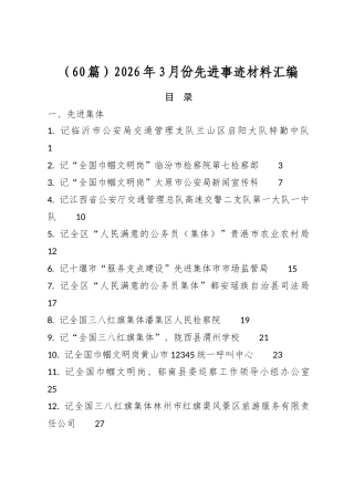 2026年3月份先进事迹材料汇编（60篇）