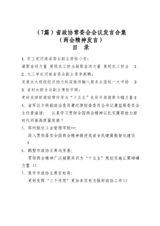 省政协常委会会议发言合集（两会精神发言）（7篇）
