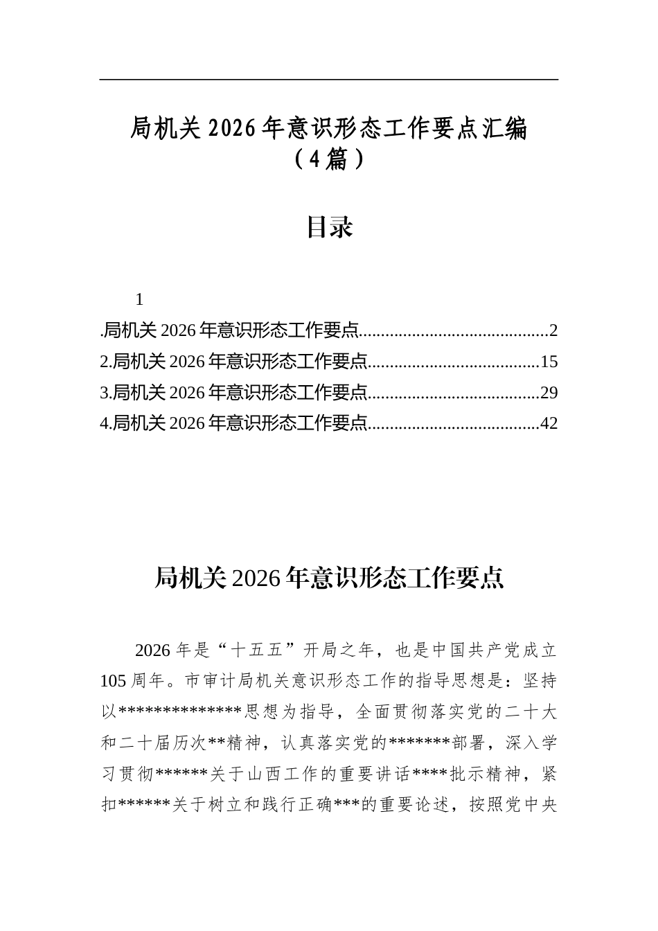 局机关2026年意识形态工作要点汇编（4篇）_第1页
