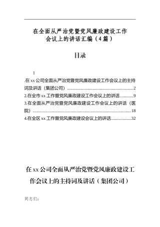 在全面从严治党暨党风廉政建设工作会议上的讲话汇编（4篇）