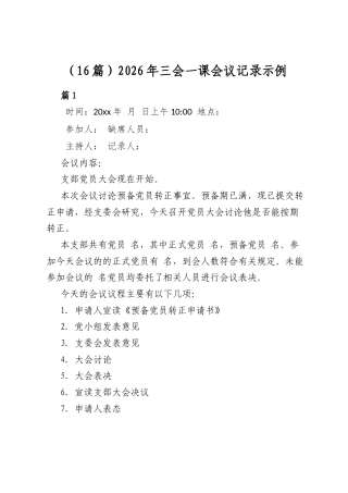 2026年三会一课会议记录示例（16篇）