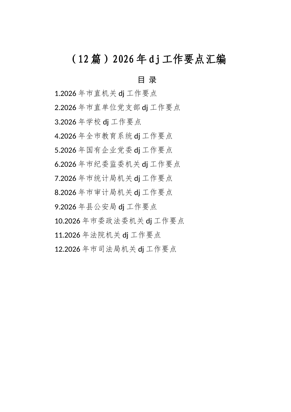 2026年党建工作要点汇编（12篇）_第1页
