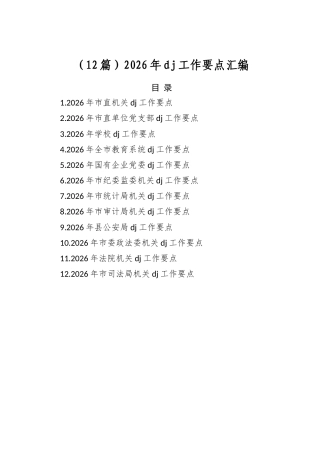 2026年党建工作要点汇编（12篇）