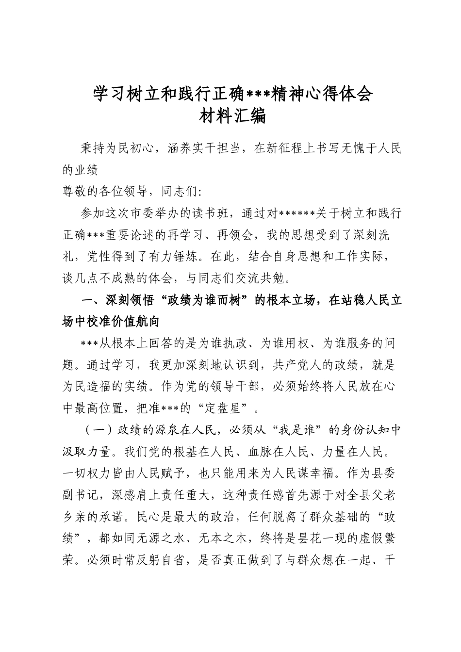 学习树立和践行正确政绩观精神心得体会材料汇编（4篇）_第1页