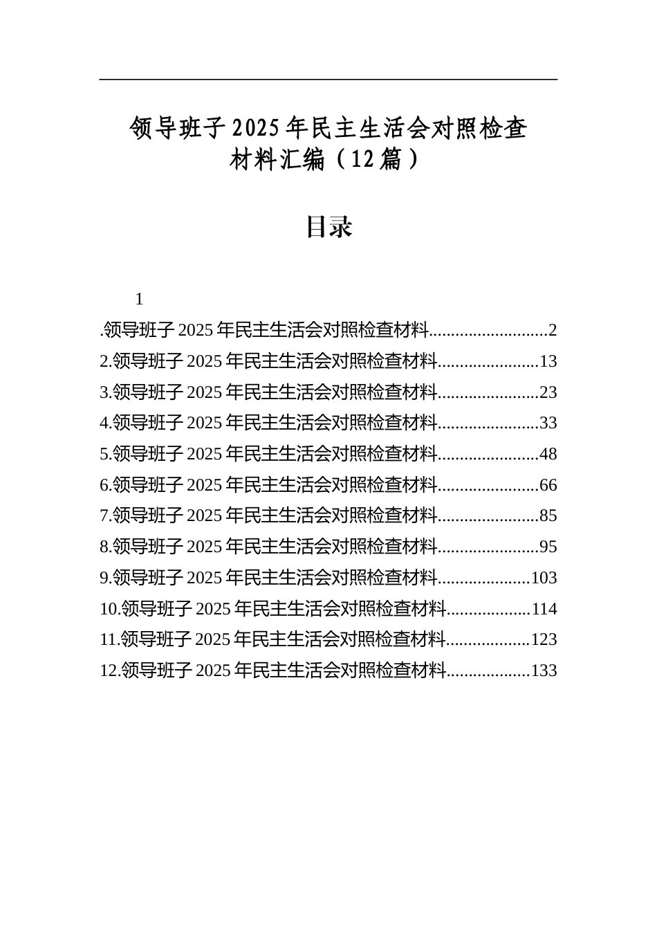 领导班子2025年民主生活会对照检查材料汇编（12篇）_第1页