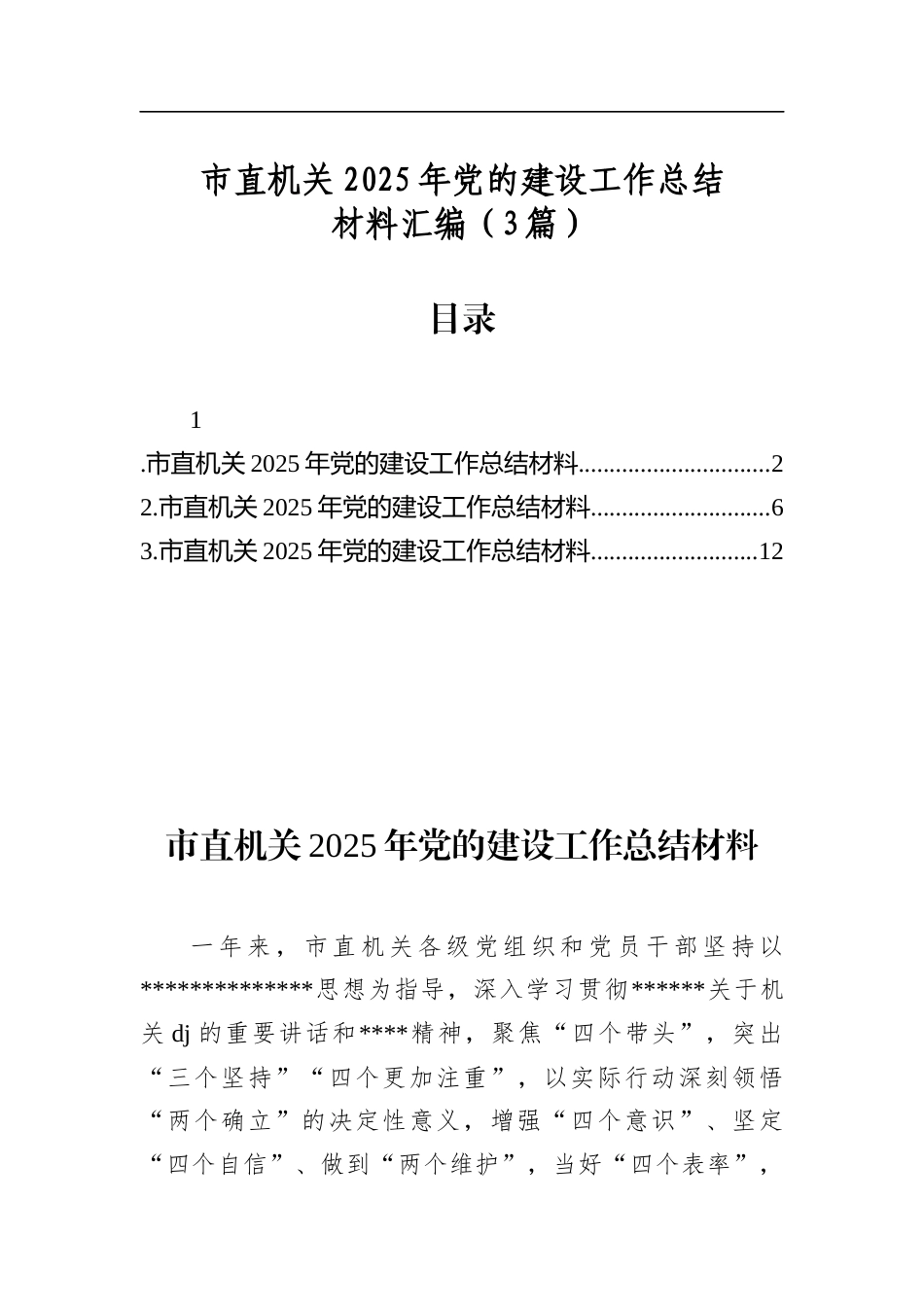 市直机关2025年党的建设工作总结材料汇编（3篇）_第1页