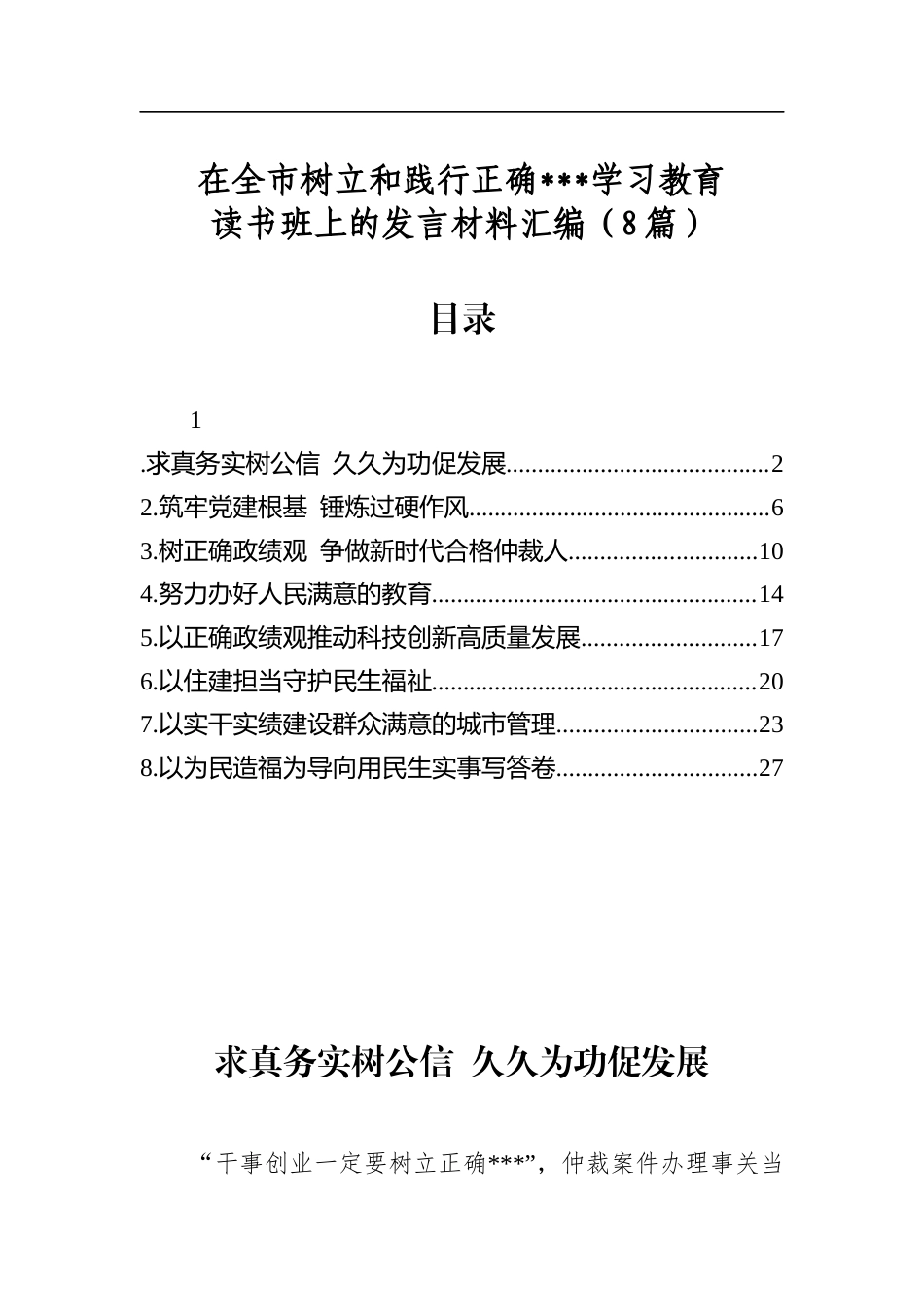 在全市树立和践行正确学习教育读书班上的发言材料汇编（8篇）_第1页