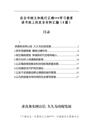 在全市树立和践行正确学习教育读书班上的发言材料汇编（8篇）