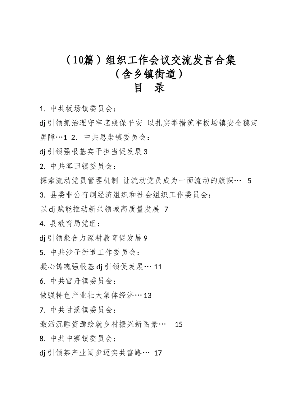 组织工作会议交流发言合集（含乡镇街道）（10篇）_第1页