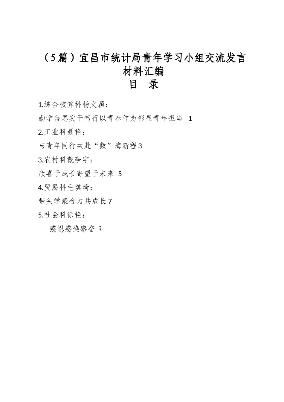 市统计局青年学习小组交流发言材料汇编（5篇）_第1页
