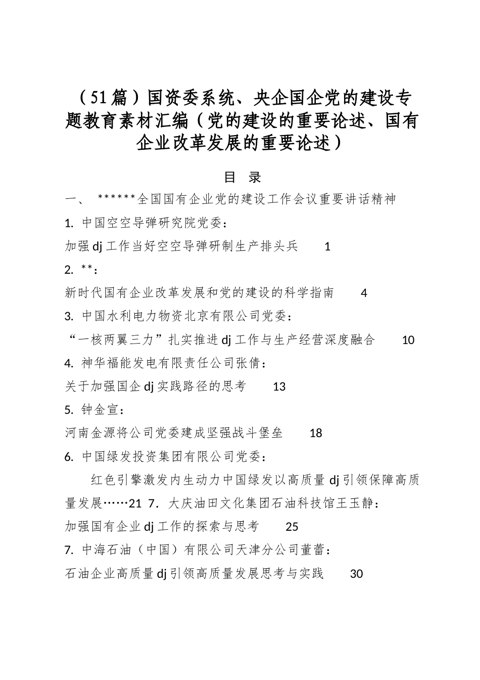 国资委系统、央企国企党的建设专题教育素材汇编（党的建设的重要论述、国有企业改革发展的重要论述）（51篇）_第1页