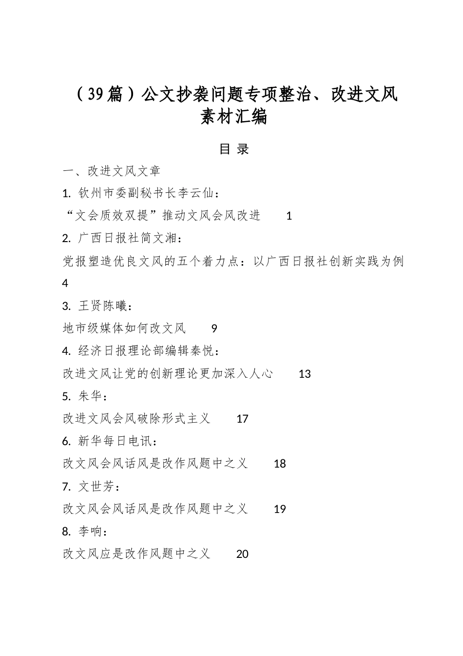 公文抄袭问题专项整治、改进文风素材汇编（39篇）_第1页