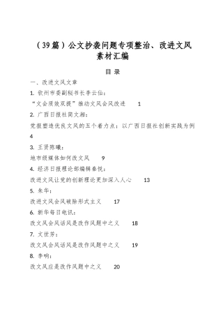 公文抄袭问题专项整治、改进文风素材汇编（39篇）