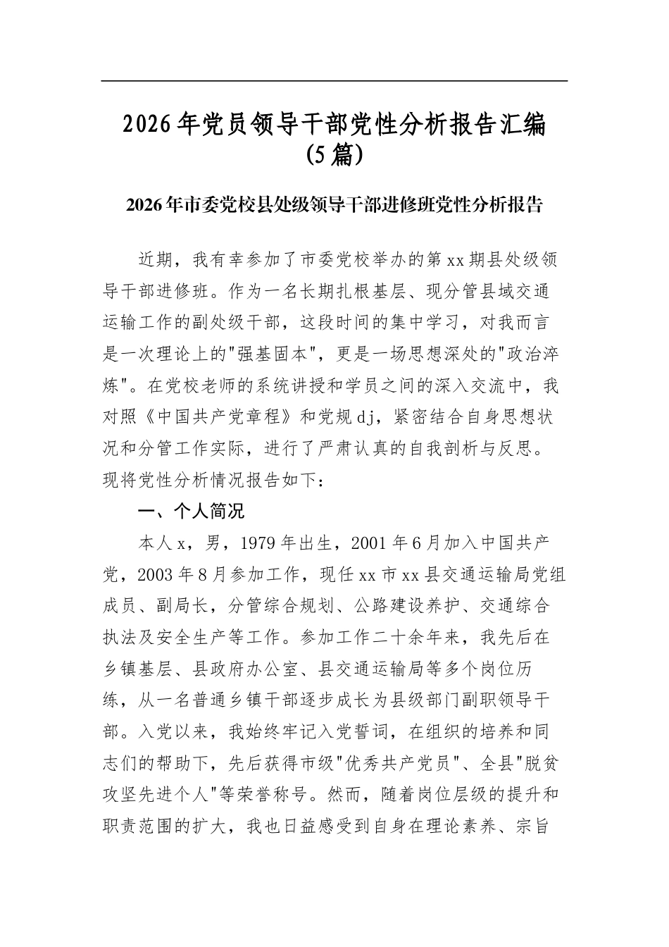 2026年党员领导干部党性分析报告汇编(5篇)_第1页